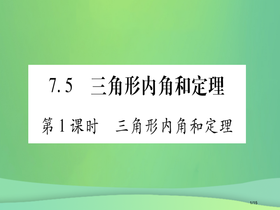八年级数学上册第7章平行线的证明7.5三角形内角和定理第一课时三角形内角和定理作业省公开课一等奖新名.pptx_第1页