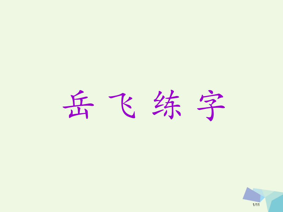 一年级语文下册第19课岳飞练字全国公开课一等奖百校联赛微课赛课特等奖PPT课件.pptx_第1页