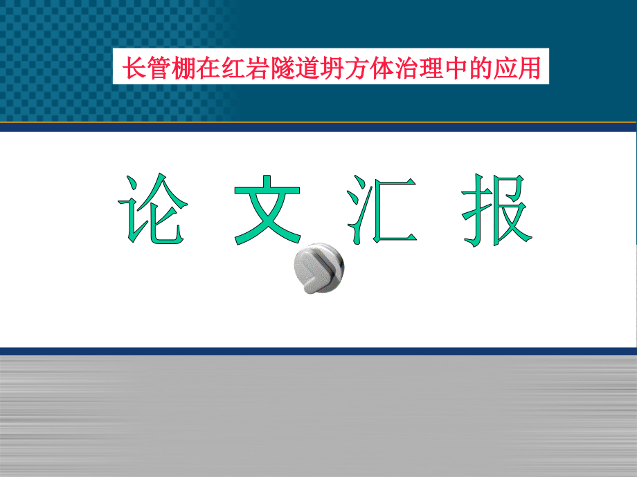 论文汇报：长管棚在红岩隧道坍方体治理中的应用.ppt_第1页