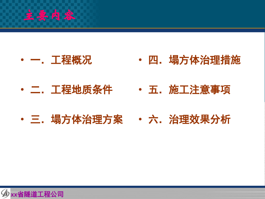 论文汇报：长管棚在红岩隧道坍方体治理中的应用.ppt_第2页