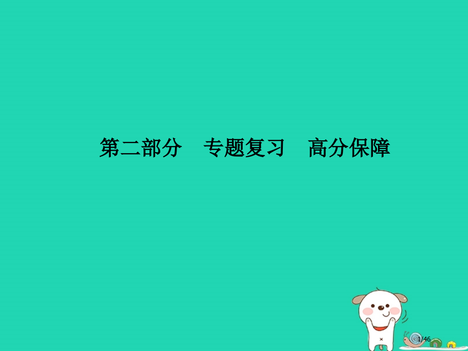 中考语文第二部分专题复习高分保障专题12议论文阅读市赛课公开课一等奖省名师优质课获奖PPT课件.pptx_第1页