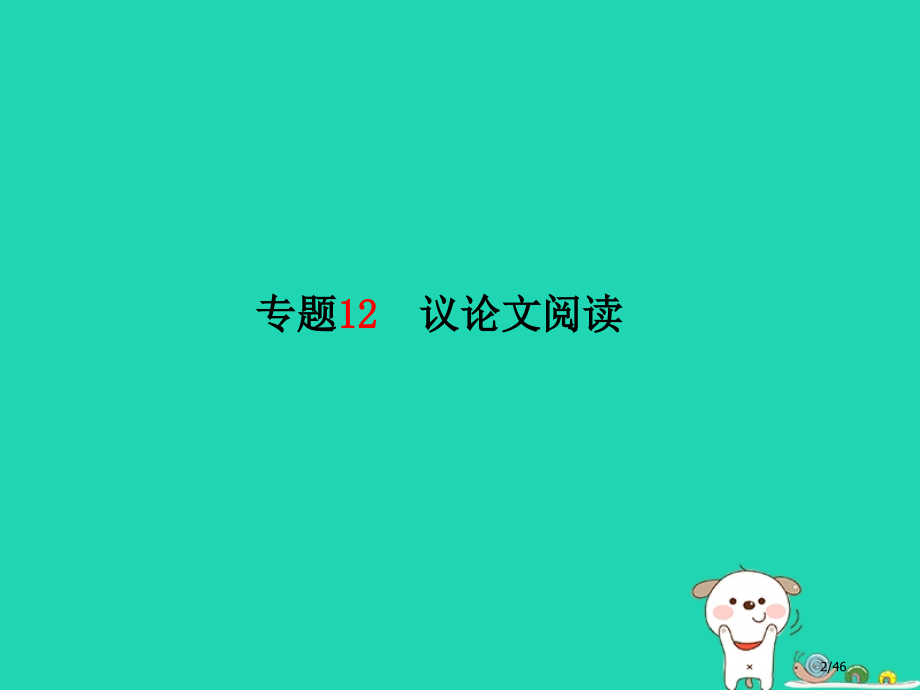 中考语文第二部分专题复习高分保障专题12议论文阅读市赛课公开课一等奖省名师优质课获奖PPT课件.pptx_第2页
