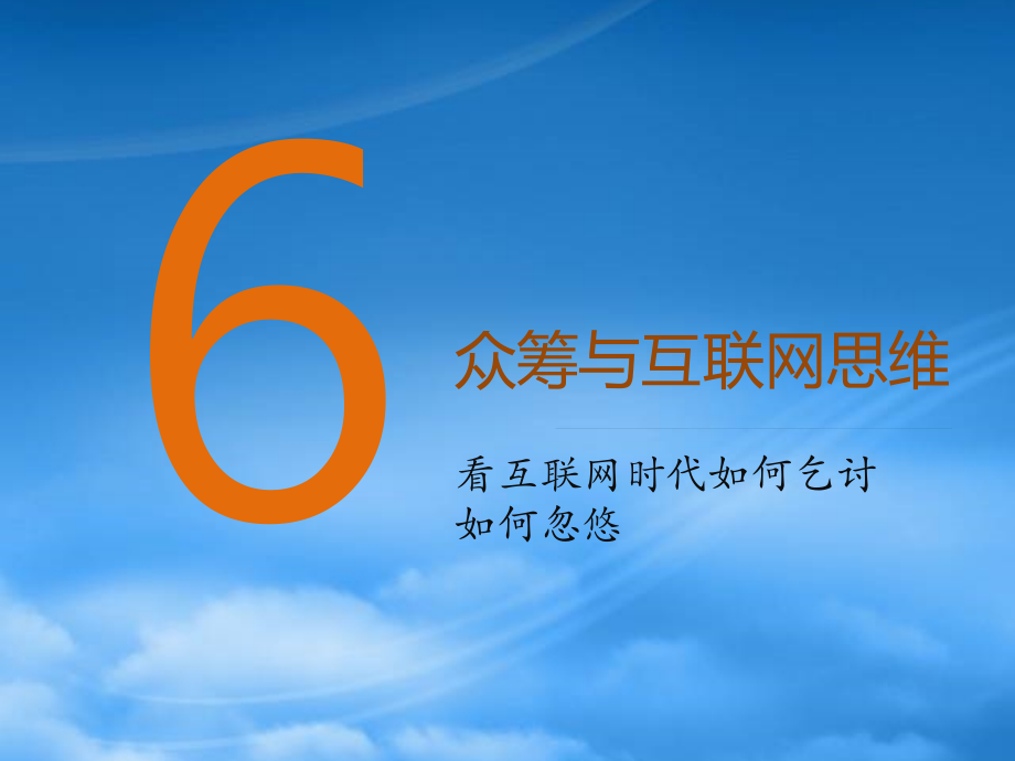 6众筹及互联网思维57.pptx_第1页
