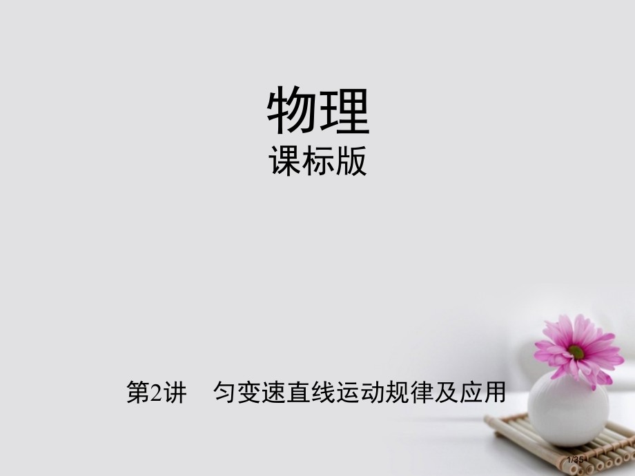 高考物理复习第一章直线运动第2讲匀变速直线运动的规律及应用市赛课公开课一等奖省名师优质课获奖PPT课.pptx_第1页