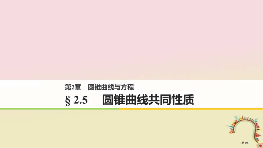 高中数学第二章圆锥曲线与方程2.5圆锥曲线的共同性质省公开课一等奖新名师优质课获奖PPT课件.pptx_第1页