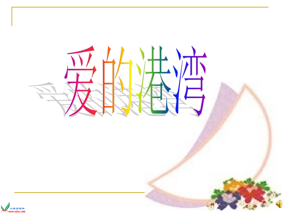 语文园地六市公开课一等奖市赛课金奖课件.pptx_第2页