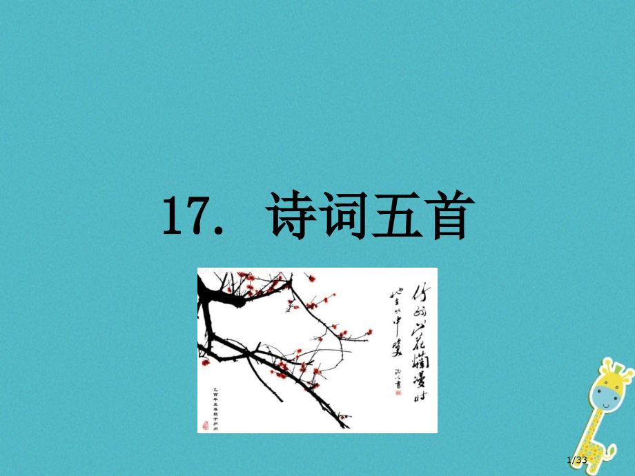 八年级语文上册第五单元17诗词五首省公开课一等奖新名师优质课获奖PPT课件.pptx_第1页