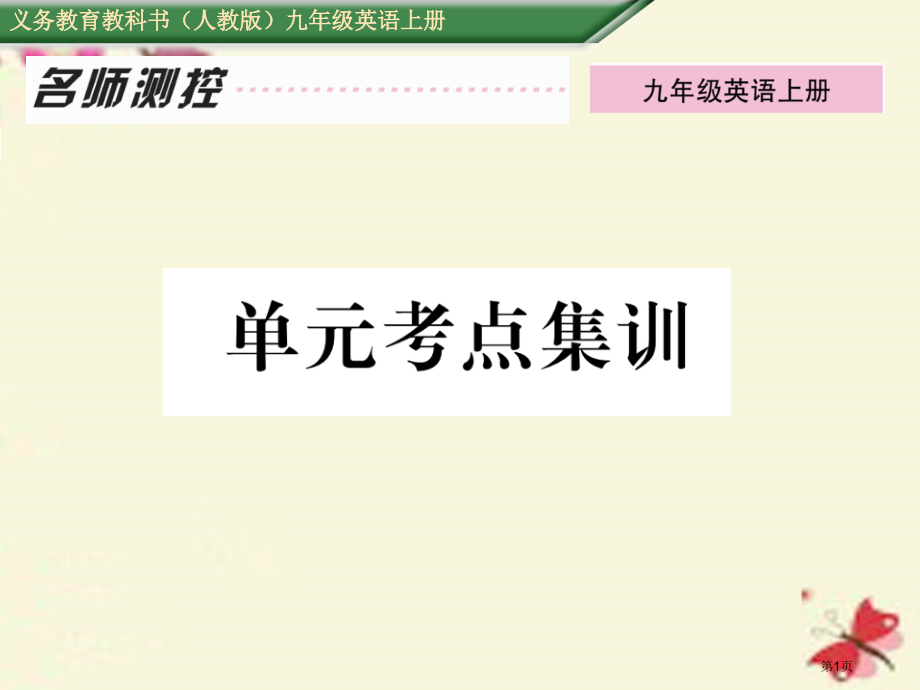 九年级英语-Unit-5-What-are-the-shirts-made-of考点集训讲义省公开课.pptx_第1页