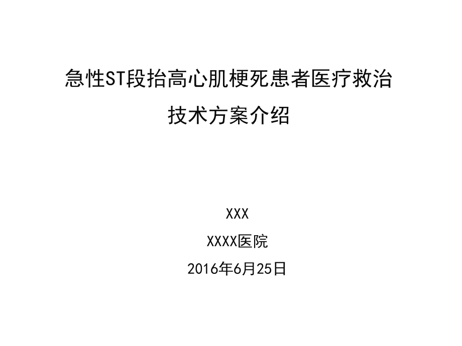 急性心肌梗死医疗救治技术方案.pptx_第1页
