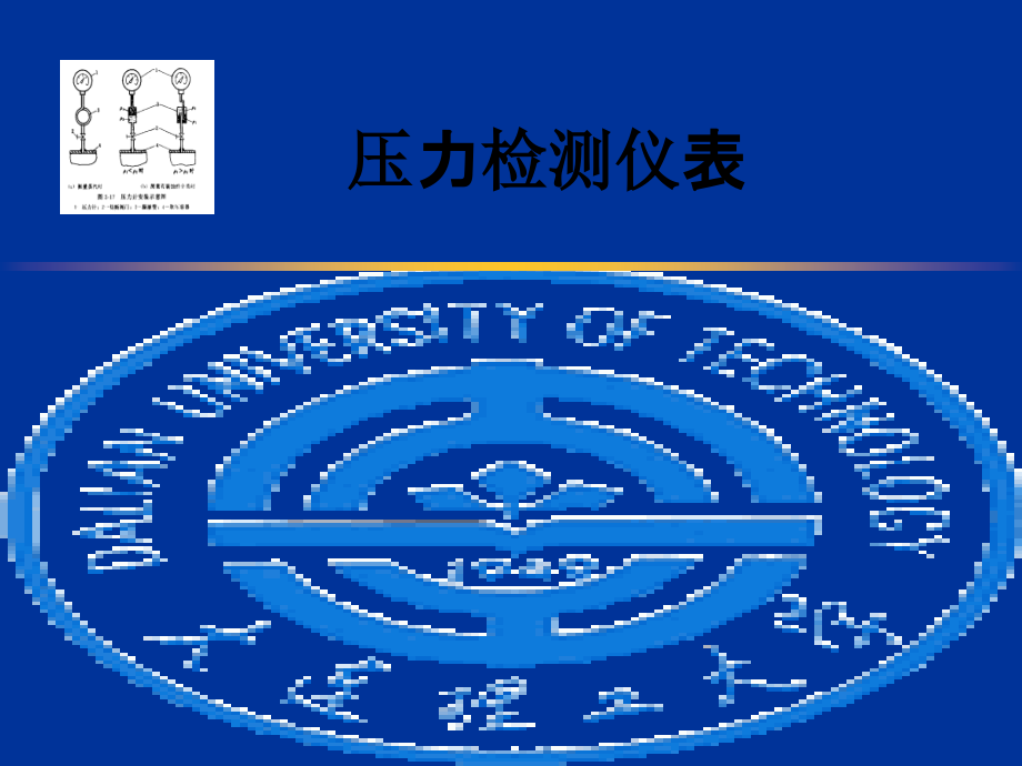 压力检测仪表.ppt_第1页