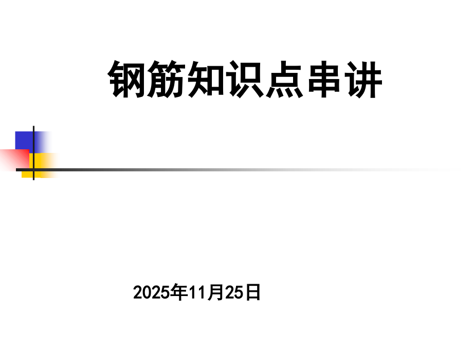 钢筋知识点串讲(0001).ppt_第1页