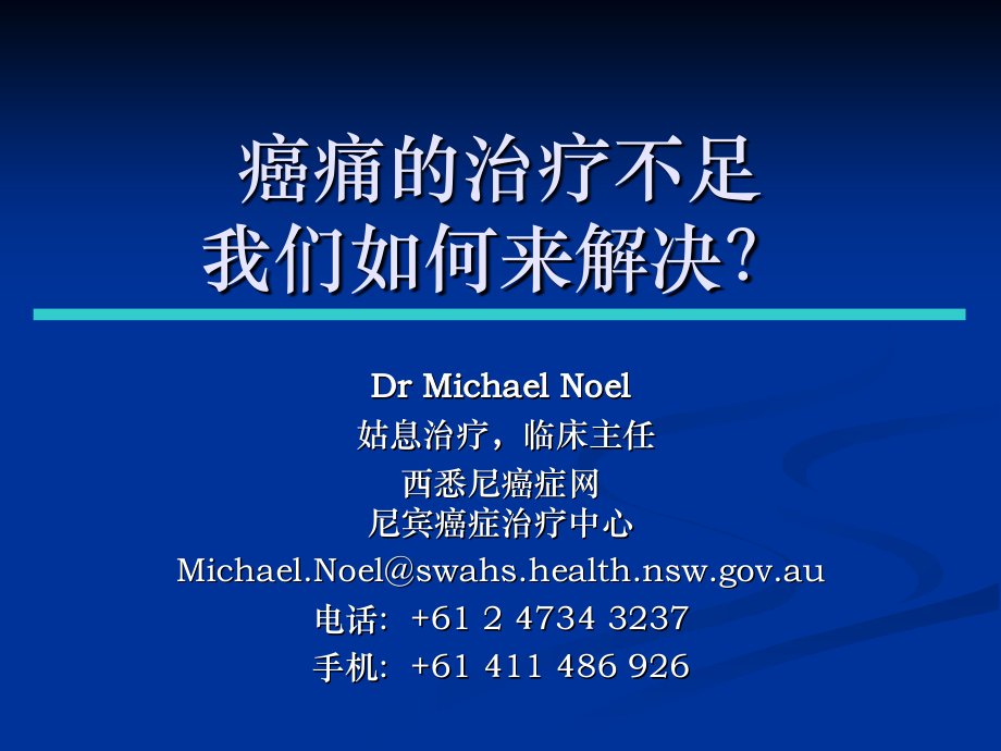 癌痛的治疗不足.ppt_第1页