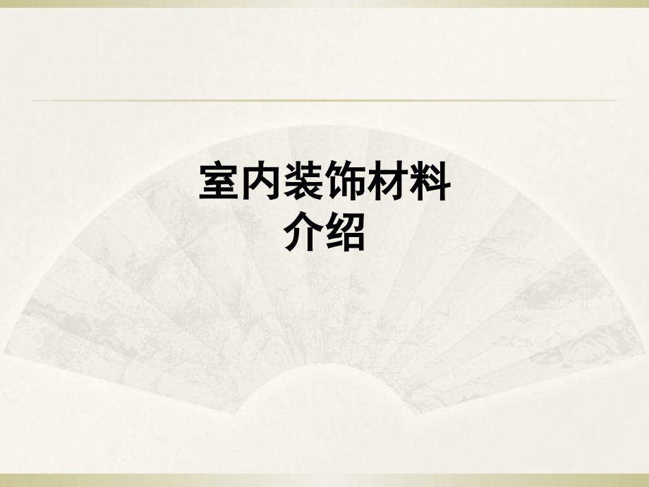 室内装饰材料介绍.ppt_第1页