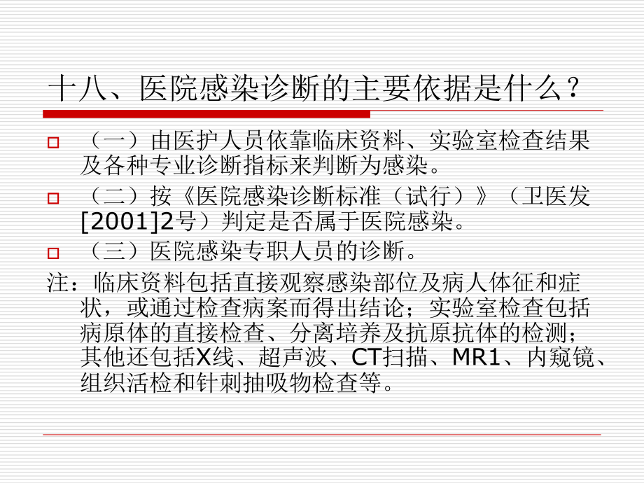 医院感染(传染)管理基本知识(二).ppt_第1页
