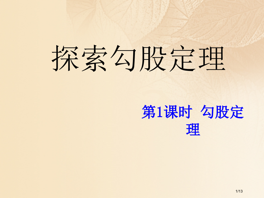 期八年级数学上册1.1探索勾股定理第一课时勾股定理全国公开课一等奖百校联赛微课赛课特等奖PPT课件.pptx_第1页
