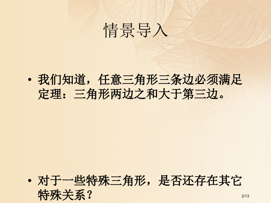 期八年级数学上册1.1探索勾股定理第一课时勾股定理全国公开课一等奖百校联赛微课赛课特等奖PPT课件.pptx_第2页
