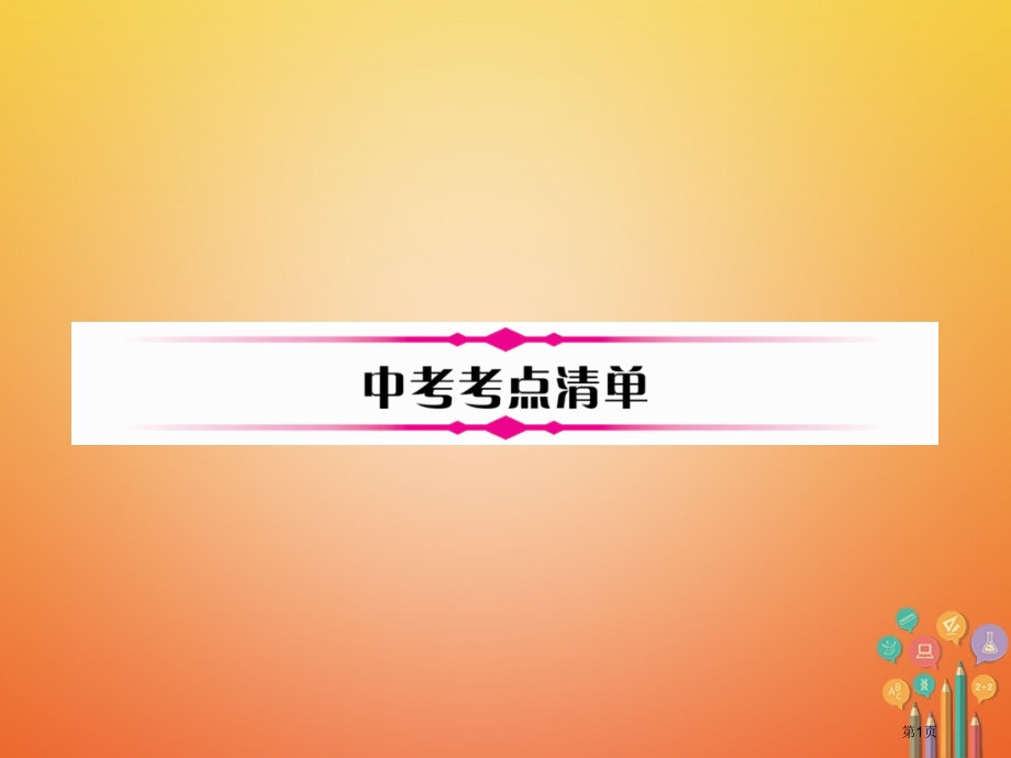 中考数学总复习统计与概率数据的收集整理与描述中考考点清单省公开课一等奖百校联赛赛课微课获奖PPT课件.pptx_第1页