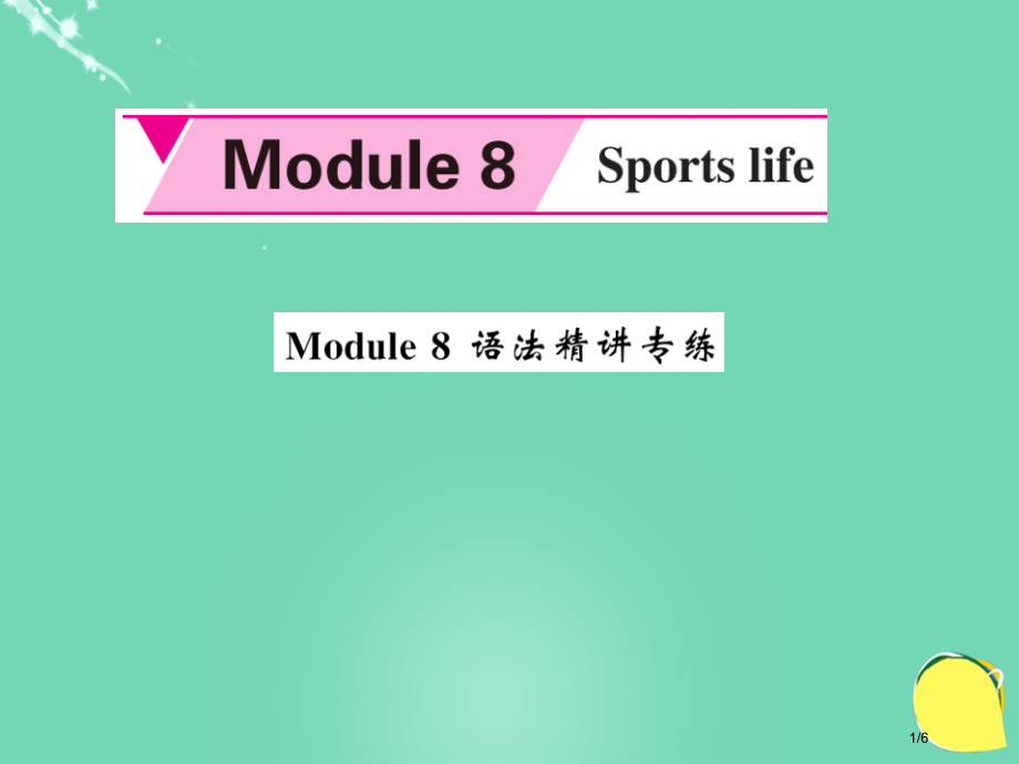 九年级英语上册-Module-8-Sporting-life语法精讲专练全国公开课一等奖百校联赛微课.pptx_第1页