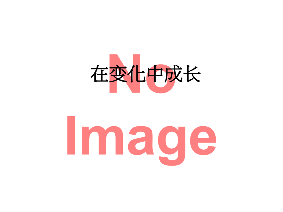 在变化中成长.ppt_第1页