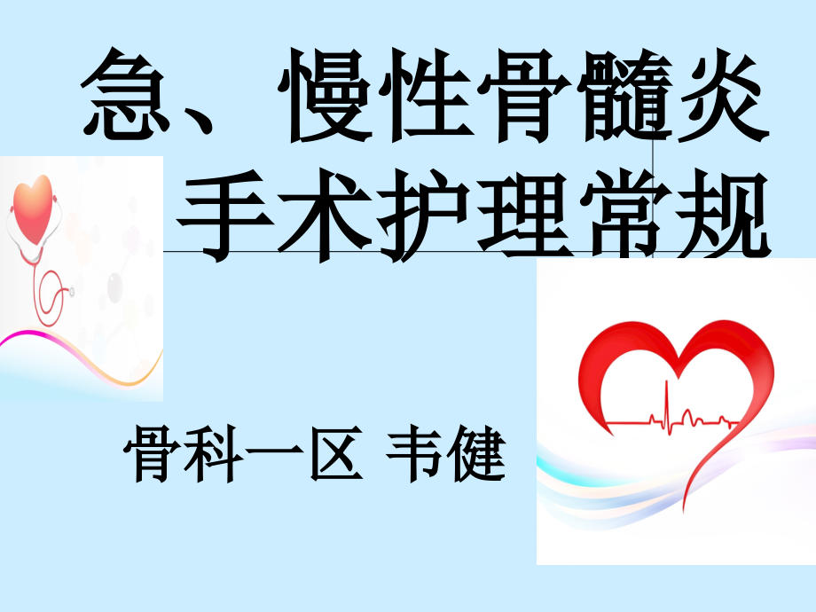 急、慢性骨髓炎手术相关护理常规.ppt_第1页