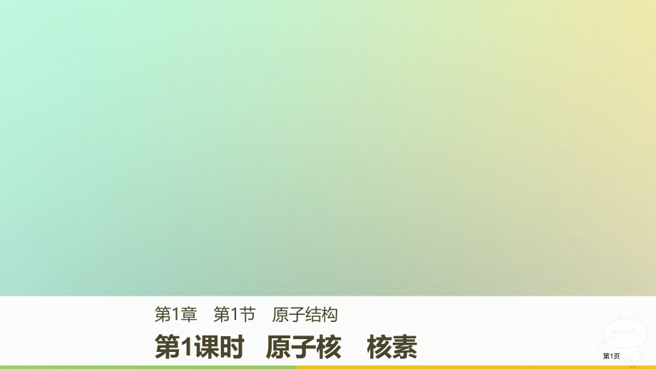 高中化学第1章原子结构与元素周期律1.1.1原子核核素省公开课一等奖新名师优质课获奖PPT课件.pptx_第1页