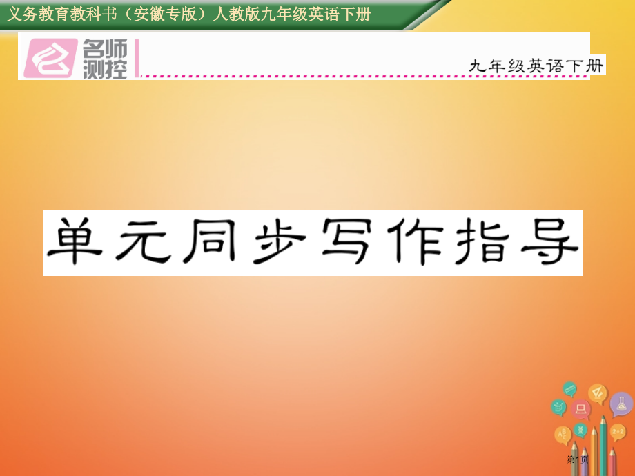 九年级英语-Unit-13-We’re-trying-to-save-the-earth同步写作指导.pptx_第1页