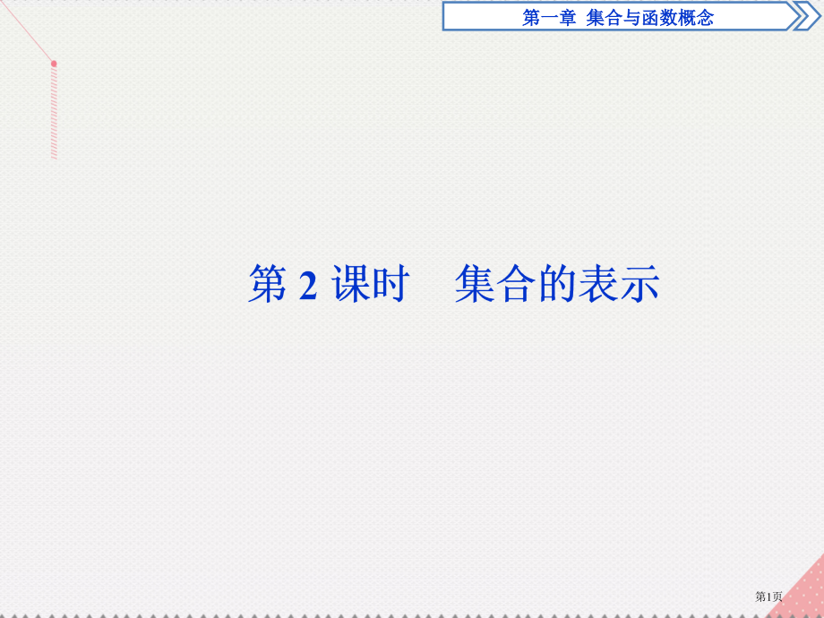 高中数学第一章集合与函数概念1.1.1集合的含义与表示第二课时集合的表示省公开课一等奖新名师优质课获.pptx_第1页