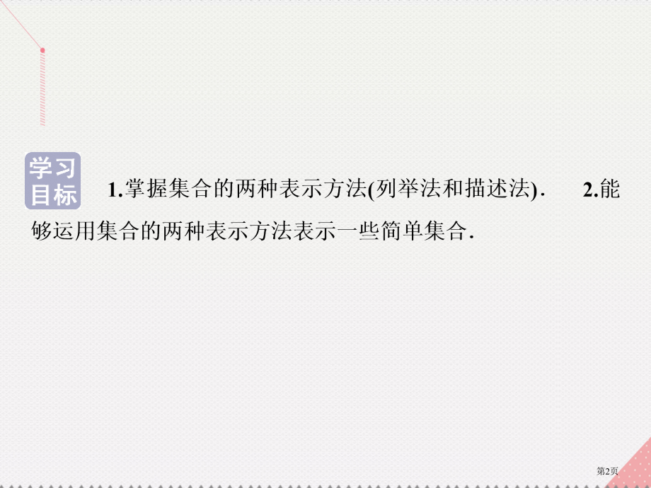 高中数学第一章集合与函数概念1.1.1集合的含义与表示第二课时集合的表示省公开课一等奖新名师优质课获.pptx_第2页