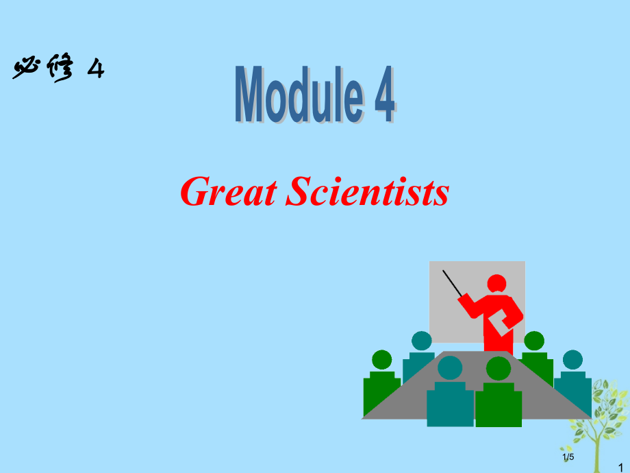 高中英语一轮复习-Module-4-Great-ScientistsPPT-全国公开课一等奖百校联赛.pptx_第1页