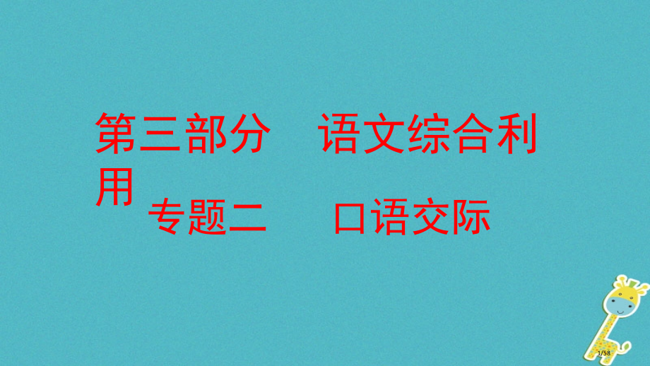 中考语文复习方案第三部分语文综合运用专题二口语交际市赛课公开课一等奖省名师优质课获奖PPT课件.pptx_第1页