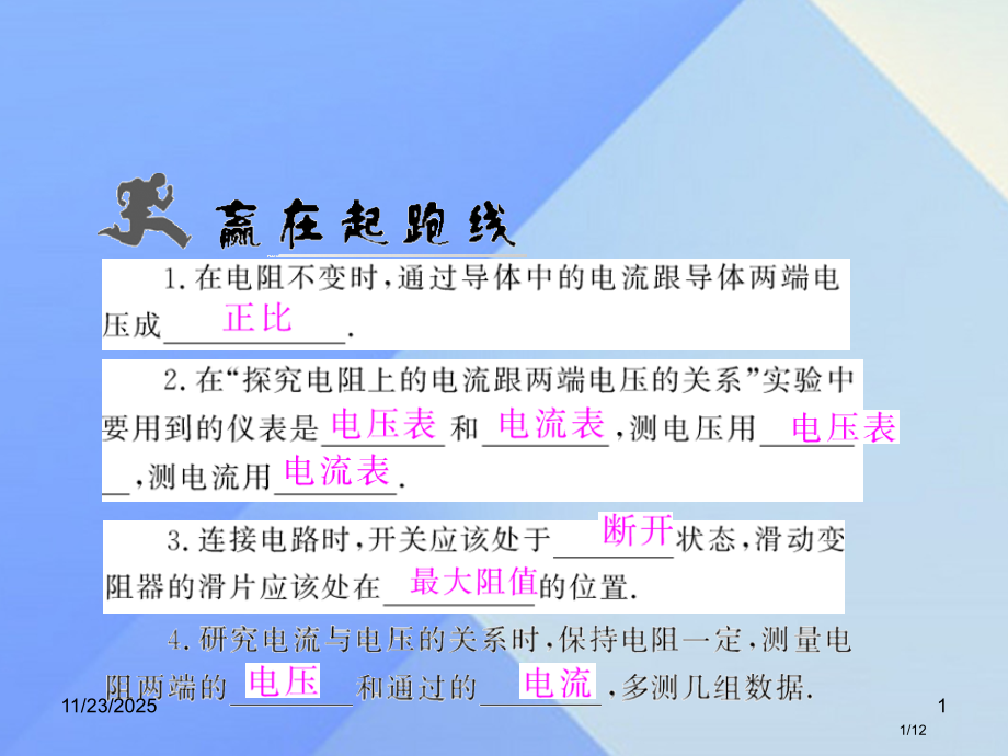 九年级物理全册17.1电流与电压和电阻的关系全国公开课一等奖百校联赛微课赛课特等奖PPT课件.pptx_第1页