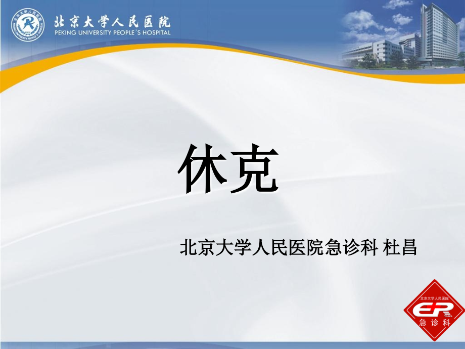 小讲课-休克.ppt_第1页