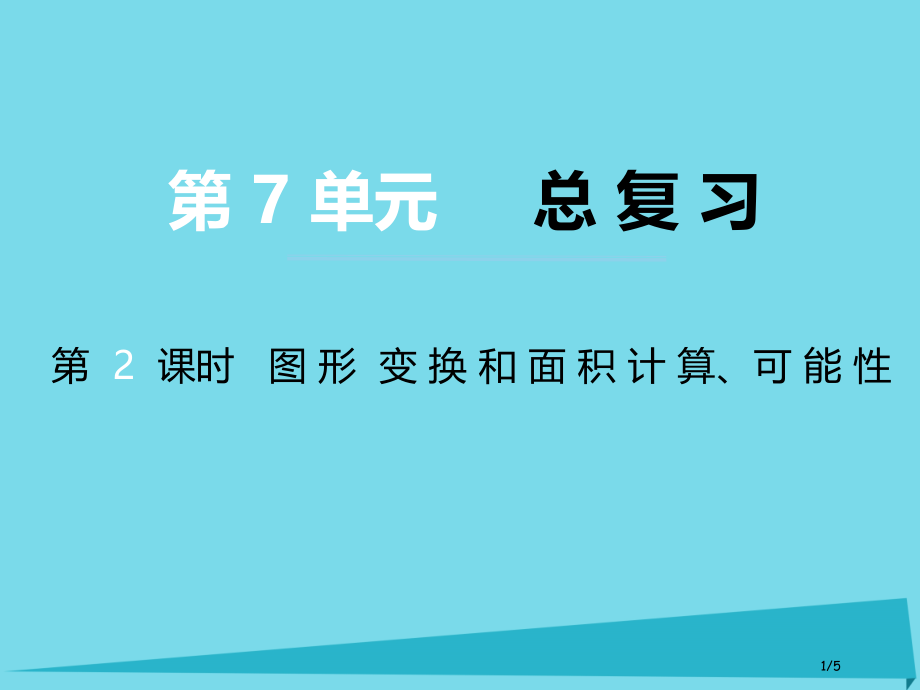 五年级数学上册第七单元总复习第二课时图形的变换和面积计算可能性全国公开课一等奖百校联赛微课赛课特等奖.pptx_第1页