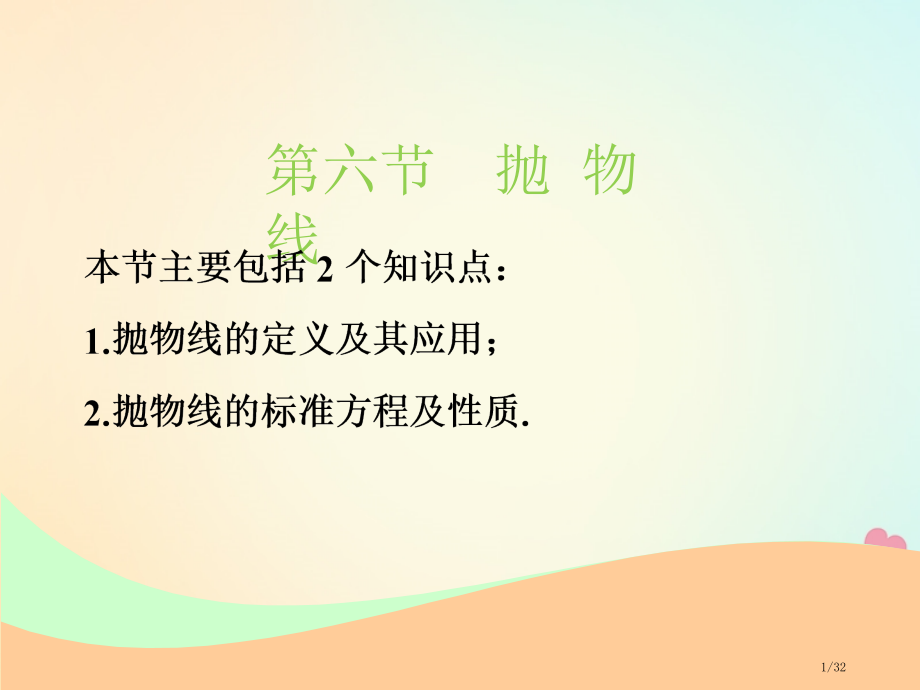 高考数学复习第九章解析几何第六节抛物线文市赛课公开课一等奖省名师优质课获奖PPT课件.pptx_第1页