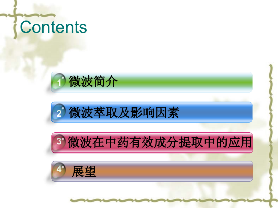 微波萃取在中药有效成分提取中的应用及进展.ppt_第1页