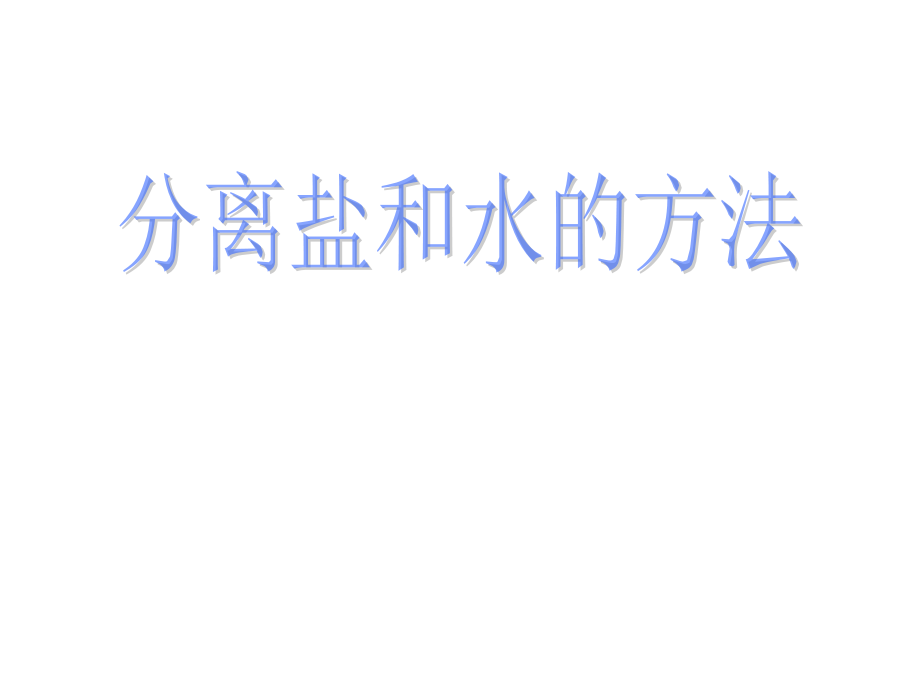 分离食盐与水的方法.ppt_第1页