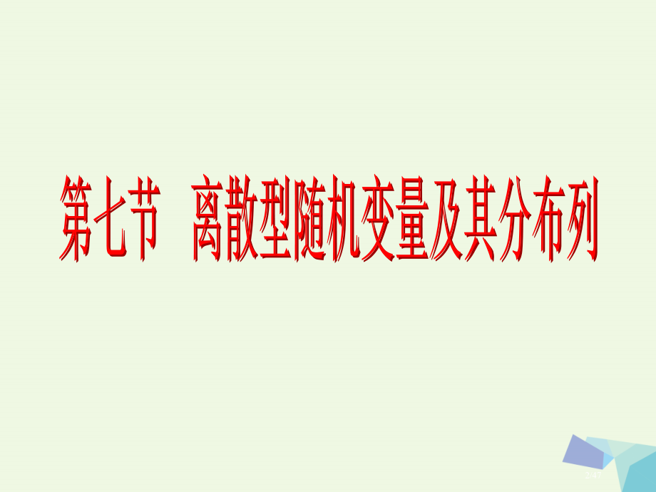 高考数学复习第十一章计数原理概率随机变量及其分布第七节离散型随机变量及其分布列理市赛课公开课一等奖省.pptx_第2页