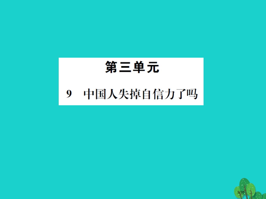 九年级语文上册第三单元9中国人失掉自信力了吗省公开课一等奖新名师优质课获奖PPT课件.pptx_第1页