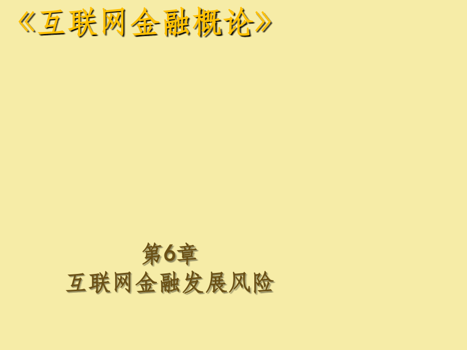 《互联网金融概论》第六章-风险.ppt_第1页