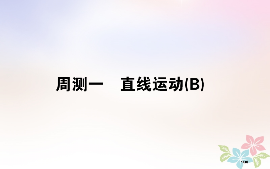 高考物理全程刷题训练周测一B卷市赛课公开课一等奖省名师优质课获奖PPT课件.pptx_第1页