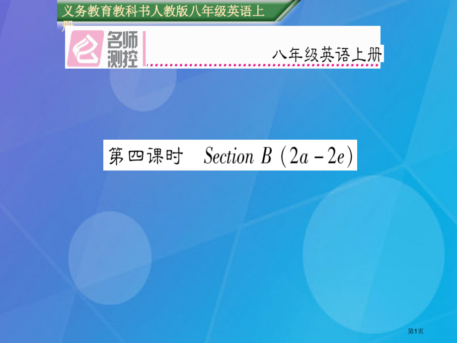 八年级英语上册-Unit-3-I’m-more-outgoing-than-my-sister第四课.pptx_第1页