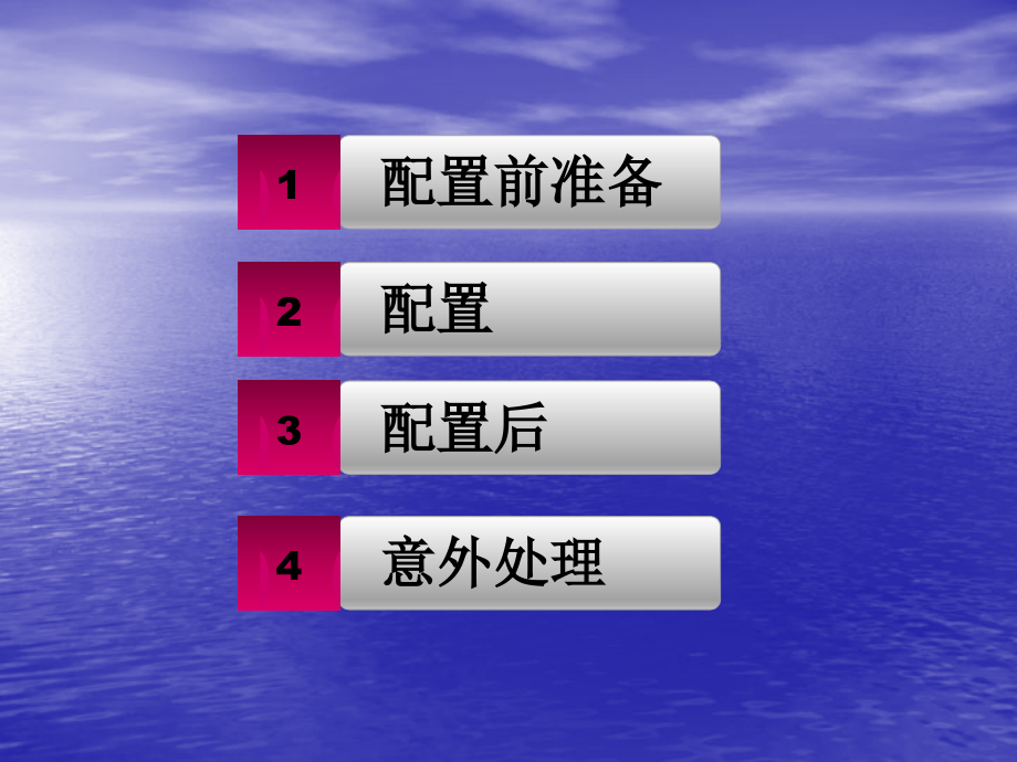 化疗药物配置前准备和外漏处理.ppt_第1页