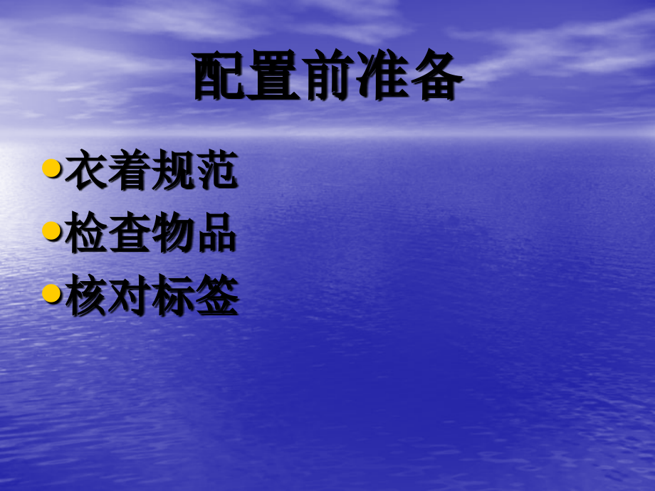化疗药物配置前准备和外漏处理.ppt_第2页