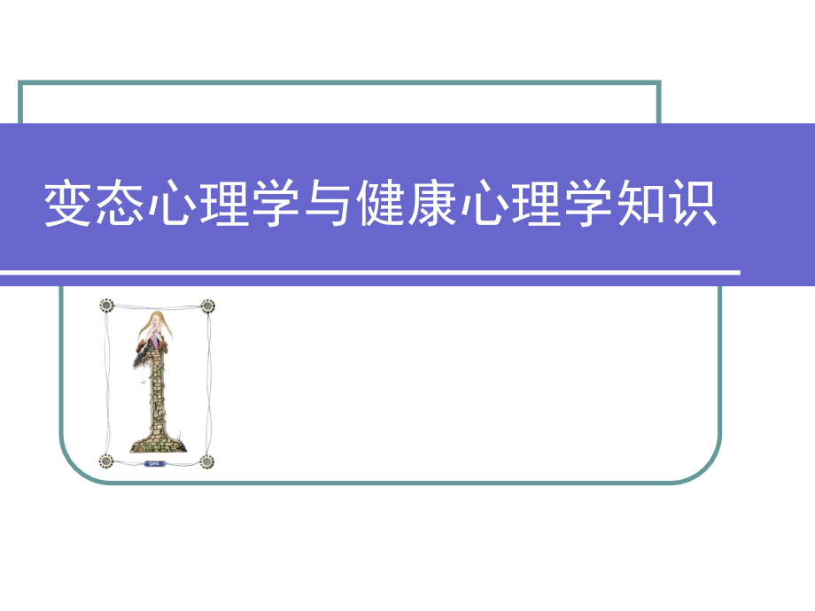 变态心理学终稿.ppt_第1页