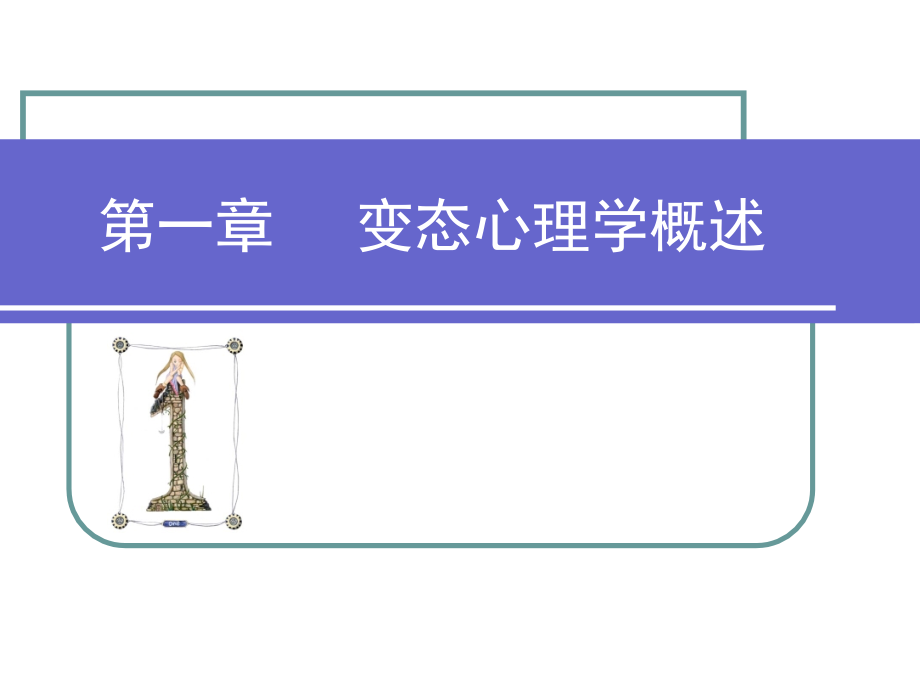 变态心理学终稿.ppt_第2页