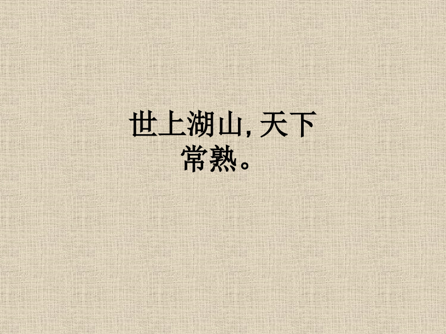 世上湖山-天下常熟.ppt_第1页