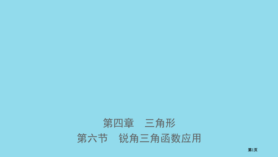 中考数学复习三角形锐角三角函数的应用省公开课一等奖百校联赛赛课微课获奖PPT课件.pptx_第1页