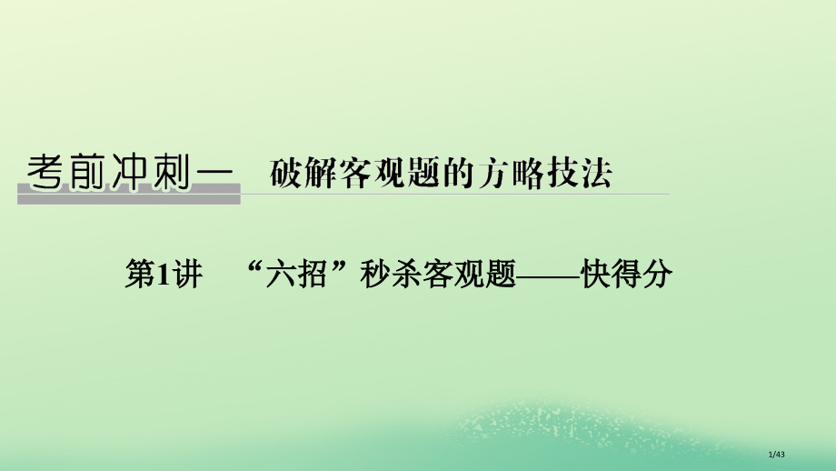高考数学复习考前冲刺一破解客观题的方略技法第1讲六招秒杀客观题——快得分市赛课公开课一等奖省名师优质.pptx_第1页