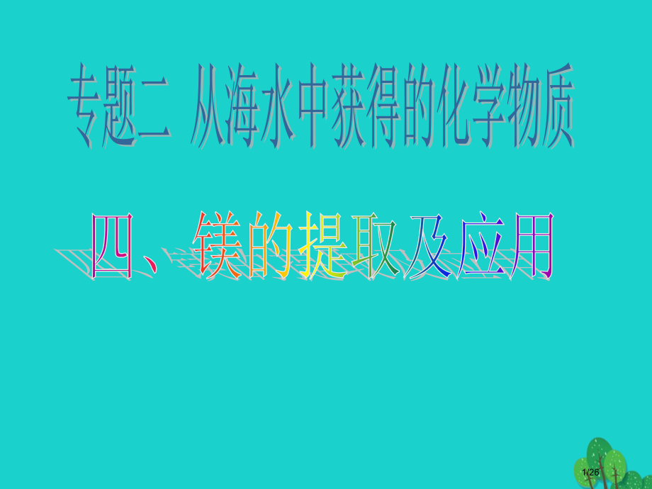 高中化学专题2从海水中获得的化学物质第二单元钠镁及其化合物2.2.4镁的提取及应用教案省公开课一等奖.pptx_第1页