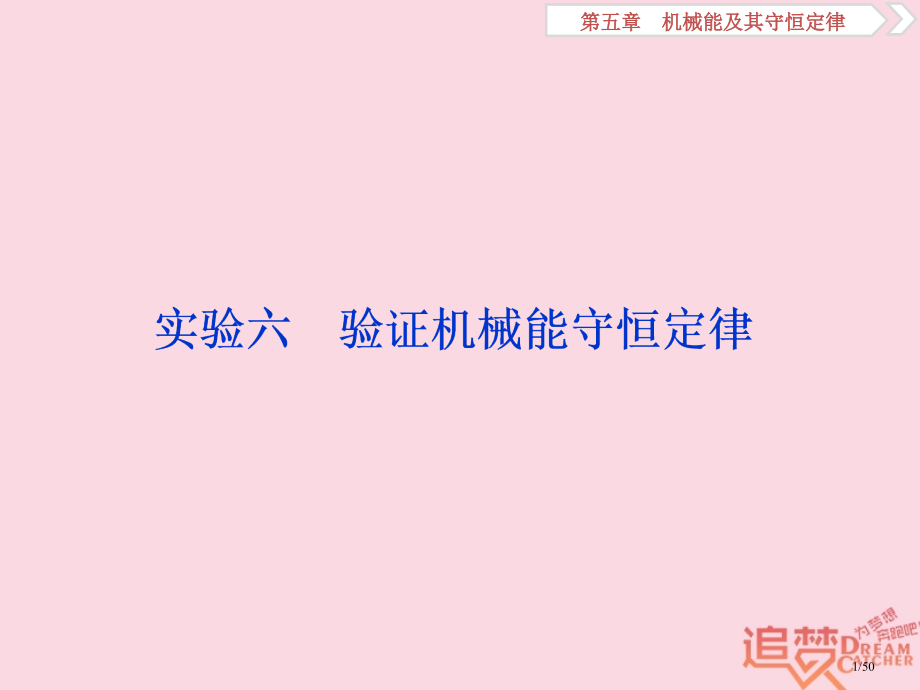 高考物理复习第五章机械能及其守恒定律实验六验证机械能守恒定律市赛课公开课一等奖省名师优质课获奖PPT.pptx_第1页